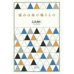 痛みは命の賜りもの [単行本]