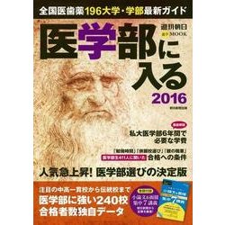 医学部に入る2016 (週刊朝日進学ムック) [ムックその他]