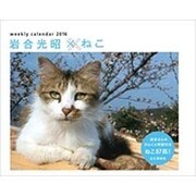 カレンダー2016 岩合光昭×ねこ 週めくり卓上 (ヤマケイカレンダー2016) [カレンダー]