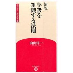 学級を組織する法則 新版 (学芸みらい教育新書〈4〉) [新書]