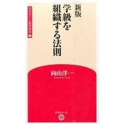 学級を組織する法則 新版 (学芸みらい教育新書〈4〉) [新書]