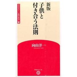 子供と付き合う法則 新版 (学芸みらい教育新書〈5〉) [新書]