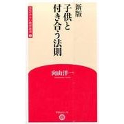 子供と付き合う法則 新版 (学芸みらい教育新書〈5〉) [新書]
