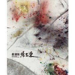 蔡國強：帰去来－There and Back Again : 蔡國強展 [単行本]