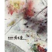 蔡國強：帰去来－There and Back Again : 蔡國強展 [単行本]