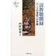 説教聴聞録ローマの信徒への手紙（YOBEL新書 32） [新書]