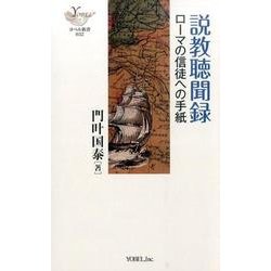 説教聴聞録ローマの信徒への手紙（YOBEL新書 32） [新書]