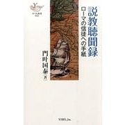 説教聴聞録ローマの信徒への手紙（YOBEL新書 32） [新書]