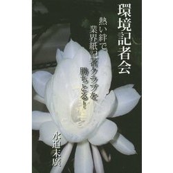 環境記者会 [新書]