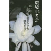 環境記者会 [新書]