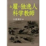 お雇い独逸人科学教師 [単行本]