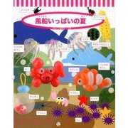 風船いっぱいの夏(風船の楽しさいっぱいシリーズ〈6〉) [単行本]