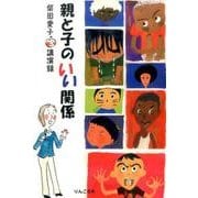 親と子のいい関係―柴田愛子講演録 [単行本]