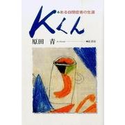 Kくん―ある自閉症者の生涯 [単行本]