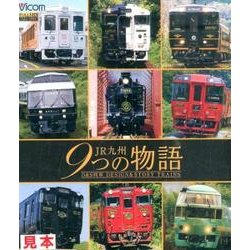 JR九州9つの物語[BD]
