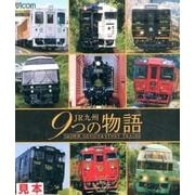 JR九州9つの物語[BD]