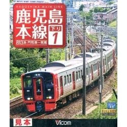 鹿児島本線下り 1[BD]