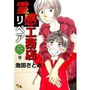 霊感工務店リペア 奇の巻（オフィスユーコミックス） [コミック]