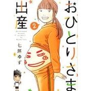 おひとりさま出産 2（集英社クリエイティブコミックス） [コミック]