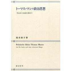 トーマス・マンの政治思想－失われた市民を求めて [単行本]
