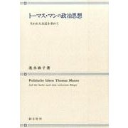 トーマス・マンの政治思想－失われた市民を求めて [単行本]