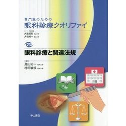 眼科診療と関連法規(専門医のための眼科診療クオリファイ〈23〉) [全集叢書]