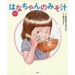 絵本 はなちゃんのみそ汁(講談社の創作絵本) [絵本]