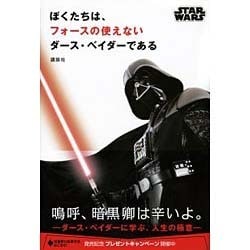 ぼくたちは、フォースの使えないダース・ベイダーである [単行本]