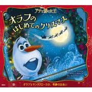 アナと雪の女王 オラフのはじめてのクリスマス [絵本]