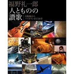 福野 礼一郎 人とものの讃歌 [単行本]