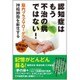 認知症はもう不治の病ではない！ 脳内プラズマローゲンが神経細胞を新生する [単行本]