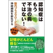 認知症はもう不治の病ではない！ 脳内プラズマローゲンが神経細胞を新生する [単行本]