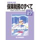 保険税務のすべて 平成27年度版-実務者必携 [単行本]