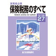保険税務のすべて 平成27年度版-実務者必携 [単行本]