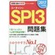 ユーキャンのSPI3問題集〈2017年度版〉 第8版 [単行本]
