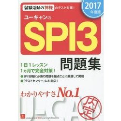 ユーキャンのSPI3問題集〈2017年度版〉 第8版 [単行本]