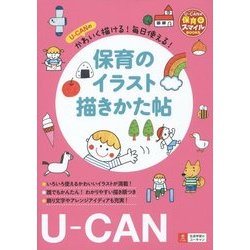 ヨドバシ Com U Canのかわいく描ける 毎日使える 保育のイラスト描きかた帖 U Canの保育スマイルbooks 単行本 通販 全品無料配達