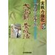 プロに学ぶ大局観の養成法(実戦力強化シリーズ〈5〉) [全集叢書]