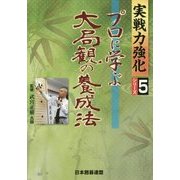 プロに学ぶ大局観の養成法(実戦力強化シリーズ〈5〉) [全集叢書]