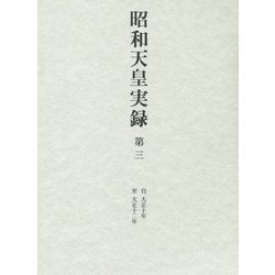 昭和天皇実録〈第3〉自 大正十年～至 大正十二年 [全集叢書]