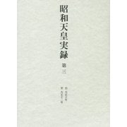 昭和天皇実録〈第3〉自 大正十年～至 大正十二年 [全集叢書]