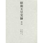 昭和天皇実録〈第4〉自 大正十三年～至 昭和二年 [全集叢書]