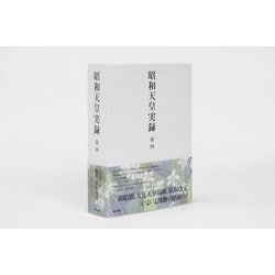 ヨドバシ.com - 昭和天皇実録〈第4〉自 大正十三年～至 昭和二年
