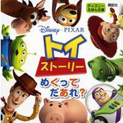 トイ・ストーリー めくってだあれ?(ディズニーえほん文庫) [絵本]