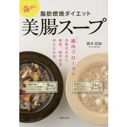 ヨドバシ Com 毒出し 脂肪燃焼ダイエット 美腸スープ 単行本 通販 全品無料配達