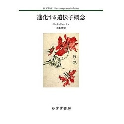 進化する遺伝子概念 [単行本]