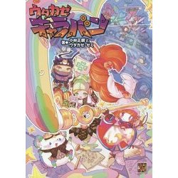 ウタカゼキャラバン [単行本]