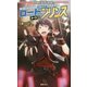 駆け出しアイドルRPGビギニングアイドル ロードトゥプリンス(Role & Roll Books) [単行本]