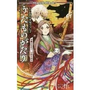 シノビガミ平安リプレイ うたものがたり(Role & Roll Books) [単行本]