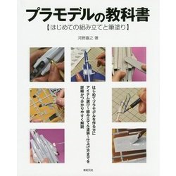 プラモデルの教科書―はじめての組み立てと筆塗り [単行本]